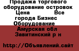 Продажа торгового оборудование островок › Цена ­ 50 000 - Все города Бизнес » Оборудование   . Амурская обл.,Завитинский р-н